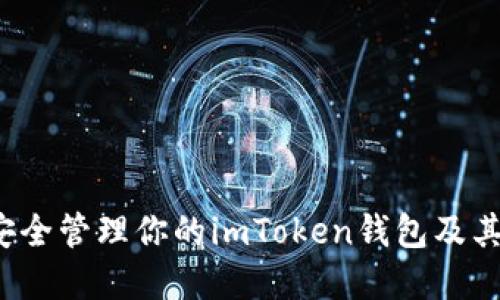 如何安全管理你的imToken钱包及其资产？