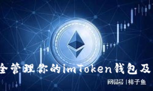如何安全管理你的imToken钱包及其资产？