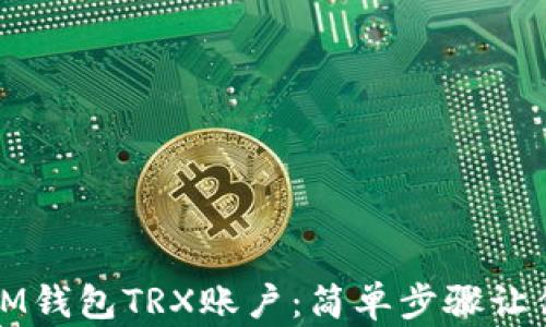 
如何激活IM钱包TRX账户：简单步骤让你轻松入门