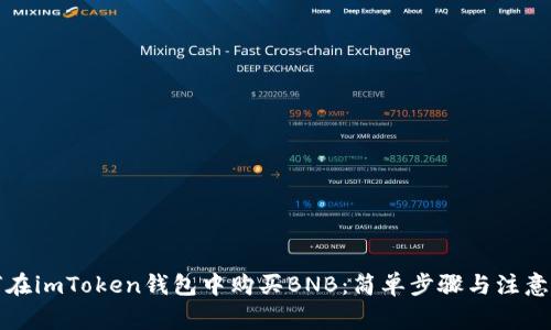 如何在imToken钱包中购买BNB：简单步骤与注意事项