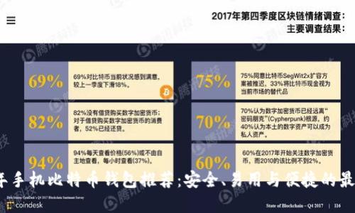 2023年手机比特币钱包推荐：安全、易用与便捷的最佳选择