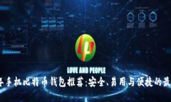 2023年手机比特币钱包推荐