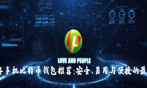 2023年手机比特币钱包推荐：安全、易用与便捷的最佳选择