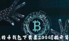 为什么比特币钱包下载要