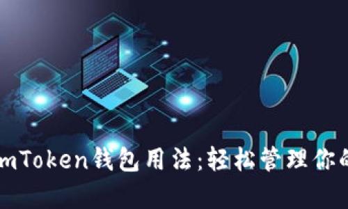 全面解析imToken钱包用法：轻松管理你的数字资产