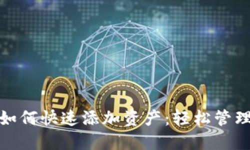 imToken钱包如何快速添加资产：轻松管理您的数字货币