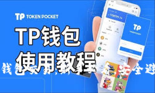 比特币热钱包交易：新手必看，安全避雷全指南