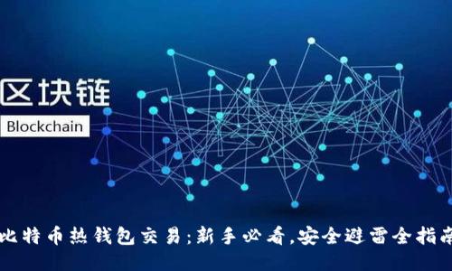 比特币热钱包交易：新手必看，安全避雷全指南