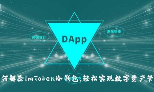 如何解除imToken冷钱包，轻松实现数字资产管理