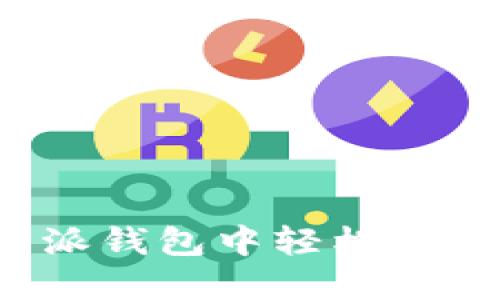 如何在比特派钱包中轻松买入加密货币？