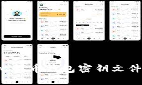 如何安全管理比特币钱包密钥文件，避免资产损失