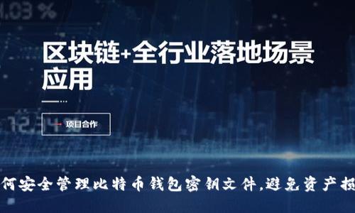 如何安全管理比特币钱包密钥文件，避免资产损失