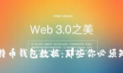 如何有效恢复比特币钱包