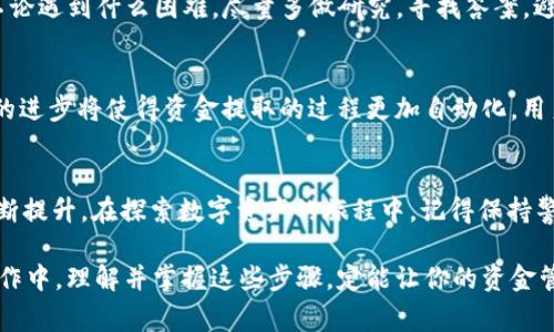   如何安全便捷地提取Web3钱包中的资金？ / 

 guanjianci Web3, 钱包, 提取, 加密货币 /guanjianci 

1. 什么是Web3钱包？
在讲解如何提取Web3钱包中的资金之前，我们首先需要了解Web3钱包的基本概念。Web3钱包是与区块链技术相结合的一种数字钱包，它不仅可以存储加密货币，还能让用户访问去中心化应用（dApps），进行智能合约交易，以及参与各种区块链活动。通过Web3钱包，用户可以持有比特币、以太坊等多种加密资产，享受去中心化金融（DeFi）的便利。

2. Web3钱包中的资金如何提取？
提取Web3钱包中的资金并不像传统银行账户那样简单，但过程并不复杂。主要有以下几个步骤：
ul
    li确认钱包地址：确保你的钱包地址准确无误，以免造成资金损失。/li
    li选择提取平台：选择你要提取到的平台，比如交易所或另一个钱包。/li
    li执行转账操作：在Web3钱包中输入提取金额和接收地址，确认信息后进行转账。/li
    li等待交易确认：在区块链上，交易需要一定的时间进行确认，耐心等待即可。/li
/ul

3. 提取过程中需要注意的安全事项
安全性始终是加密货币交易中的首要考虑因素。在提取资金时，一定要遵循以下安全建议：
ul
    li使用硬件钱包：尽量使用硬件钱包存储大额资金，以增加安全性。/li
    li启用双重验证：确保你的钱包或交易平台启用双重认证，以减少被黑客攻击的风险。/li
    li警惕网络钓鱼：在进行交易时，务必确认所有链接的安全性，避免输入助记词和私钥在可疑网站上。/li
/ul

4. 提取资金的不同场景和策略
提取资金的过程可以分为几种不同的场景，包括日常消费、投资和资金管理等。针对不同场景，我们需要制定相应的提取策略：
ul
    li日常消费：选择合适的支付方式，快速进行转账，保证流动性。/li
    li长期投资：可以选择暂时不提取，将资金存放在高收益的DeFi项目中，以实现资产增值。/li
    li流动性管理：保持一定比例的资金在钱包中，并定期审查和调整提取策略。/li
/ul

5. 解决用户痛点的提取技巧
在提取Web3钱包中的资金时，用户常常面临一些痛点，比如手续繁琐、手续费高、交易速度慢等。为了帮助用户解决这些问题，以下是一些实用的提取技巧：
ul
    li低手续费选择：选择手续费较低的交易平台，合理控制转账费用。/li
    li选择合适的网络：在拥堵时段，选择较少用户的交易平台执行交易，可以加快交易速度。/li
/ul

6. 常见问题和解决方案
在资金提取过程中，用户往往会遇到一些常见问题，如交易延迟、资金不入账等。解决这些问题的秘诀是，保持冷静，查证所有信息，并与平台客服联系。不论遇到什么困难，尽量多做研究，寻找答案，避免不必要的损失。

7. 未来Web3钱包的演变趋势
Web3钱包未来的发展将趋向于更加用户友好和功能强大。随着区块链技术的不断进步，用户将能够享受到更快捷、更安全的交易体验。此外，智能合约的进步将使得资金提取的过程更加自动化，用户只需设定规则，系统将根据规则处理后续操作。

8. 结语
提取Web3钱包中的资金并不复杂，只需遵循以上步骤和建议，用户就能够安全高效地完成资金提取。随着Web3技术的不断发展，用户的交易体验将不断提升。在探索数字资产的旅程中，记得保持警惕，安全第一。

以上内容就对如何从Web3钱包提取资金进行了详细讲解，结合了相关的安全事项和技巧，希望能为你提供实用的帮助。无论是在日常消费还是投资操作中，理解并掌握这些步骤，定能让你的资金管理更加顺利与高效。