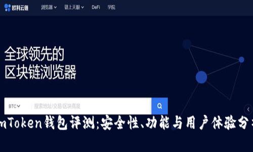 imToken钱包评测：安全性、功能与用户体验分析