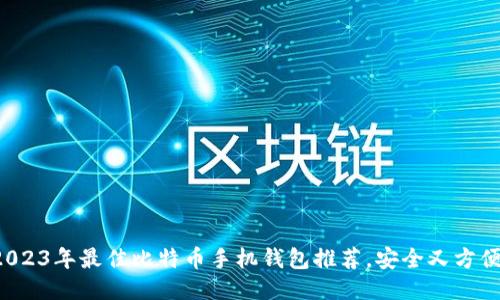 2023年最佳比特币手机钱包推荐，安全又方便！