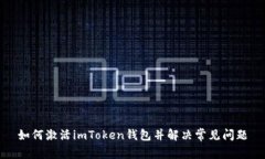 如何激活imToken钱包并解决
