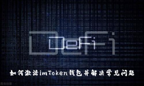如何激活imToken钱包并解决常见问题