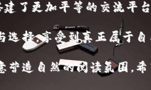   探索 Web3 社交：赋能用户的新型社交平台 / 

 guanjianci Web3, 社交媒体, 用户隐私, 去中心化 /guanjianci 

引言：Web3的背后力量
随着互联网的不断发展，传统社交媒体的局限性逐渐显现，用户隐私问题、数据安全隐患不断引发关注。Web3 作为一种新的互联网形态，通过去中心化的架构与区块链技术，带来了前所未有的社交体验。在这样的背景下，Web3 社交平台的出现，正是为了解决用户在社交领域所面临的一系列痛点。

一、Web3是什么？
Web3 是互联网发展的第三阶段，旨在创建一个更加透明、安全和用户驱动的网络环境。与 Web1 的信息发布和 Web2 的社交互动相比，Web3 强调用户在数据和内容上的主权。用户不再是被动的消费者，而是自己数据的真正拥有者。

二、社交痛点：传统社交媒体的隐忧
在传统社交媒体中，用户必须信任平台以管理其数据，同时这些平台通过广告和数据销售盈利。例如，Facebook 和 Instagram 确实为用户提供了方便与他人互动的渠道，但他们在用户隐私方面的漏洞，常常让用户心存不安。此外，算法的控制常常导致信息的“回音室”效应，使得用户只能接触到与自己观点相同的信息，缺乏多样性。

三、Web3社交如何解决这些问题
Web3 社交平台通过去中心化技术，将用户的控制权交还给他们自己。以下是几个核心优势：
ul
  li用户数据隐私：Web3 社交平台通常有明确的用户隐私政策，用区块链技术确保用户数据的安全性，避免数据被滥用。/li
  li去中心化内容治理：用户可以参与平台的内容治理，避免中心化平台的不当审查和内容操控。/li
  li激励机制：通过代币经济激励用户参与内容创作和社区建设，确保每一个贡献都得到相应的回报。/li
/ul

四、Web3社交平台的优秀案例
目前，市面上已经出现了几个成功的 Web3 社交平台：
ul
  liSteemit：一个基于区块链的社交媒体平台，用户通过创造和分享内容获得加密货币奖励。/li
  liMastodon：一个去中心化的社交网络，用户可以在不同的服务器上创建社区，实现个性化管理。/li
  liLens Protocol：一个致力于创建用户可控社交图谱的协议，用户对自己的数据拥有完全的控制权。/li
/ul

五、Web3社交的挑战与未来展望
尽管 Web3 社交平台在隐私保护和用户控制权等方面具有优势，但也面临着不少挑战：
ul
  li用户教育：许多用户对区块链和去中心化的理解尚浅，导致他们难以接受这一新型社交模式。/li
  li技术障碍：区块链技术的复杂性仍然是普通用户的门槛，需要进一步用户体验。/li
  li网络效应：传统社交平台如 Facebook、Twitter 等拥有庞大的用户基础，新兴平台需要找到吸引用户的独特方式。/li
/ul

六、如何开始使用Web3社交平台
对于想要尝试 Web3 社交的用户，首先需要选择一个适合自己的平台，创建账户并了解其使用规则。同时，用户还需要学习基本的加密货币知识，以便在平台上进行交易和互动。此外，参与社区活动、节点治理等，能够加深对平台的理解和使用体验。

七、总结：迎接 Web3 社交新时代
Web3 社交不仅仅是技术的一次革命，更是理念的一次深刻变革。用户的隐私权和数据控制权得到了回归，去中心化的社交生态为内容创作者和消费者搭建了更加平等的交流平台。尽管面临挑战，但这样的新型社交模式无疑预示着未来的可能性。

总而言之，随着 Web3 社交的发展，用户将迎来一场全新的社交革命。无论是内容创建者，还是普通用户，在这个去中心化的平台上都将拥有更多的声音与选择，享受到真正属于自己的社交体验。 

以上内容大纲围绕 Web3 社交的发展、特点、案例和未来展望展开，深入探讨相关话题，确保用户在面临社交平台选择时能够获得全面的信息，同时也注意营造自然的阅读氛围。希望这些内容能够帮助更多用户了解 Web3 社交的优势与潜力，为未来的社交网络打下基础。