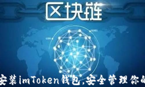 
如何轻松安装imToken钱包，安全管理你的数字资产