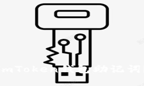 如何找回忘记的imToken钱包助记词？详解步骤与技巧
