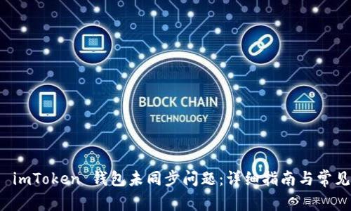 如何解决 imToken 钱包未同步问题：详细指南与常见解决方案