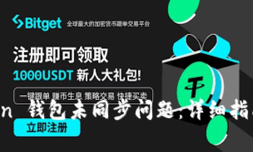 如何解决 imToken 钱包未同步问题：详细指南与常见解决方案