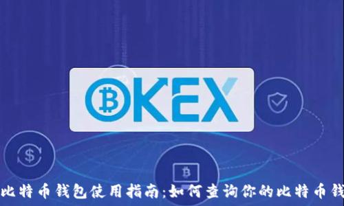  намуда 
小狐狸比特币钱包使用指南：如何查询你的比特币钱包信息