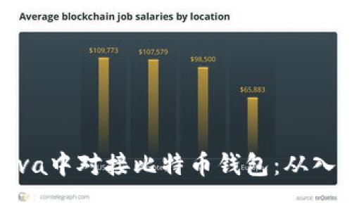 如何在Java中对接比特币钱包：从入门到精通