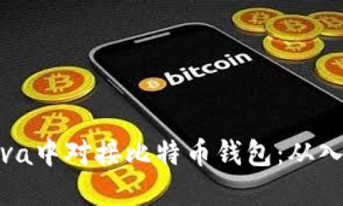 如何在Java中对接比特币钱包：从入门到精通