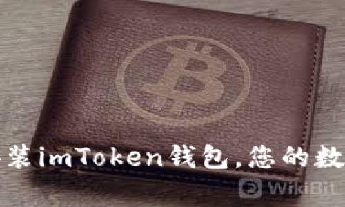 如何轻松下载安装imToken钱包，您的数字资产安全管家
