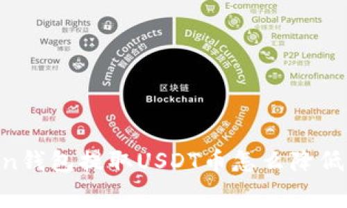 ImToken钱包提取USDT币怎么降低手续费？