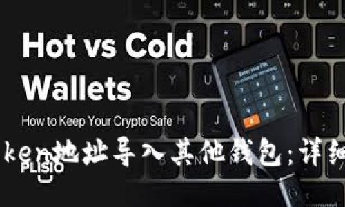 如何将ImToken地址导入其他钱包：详细指南与技巧