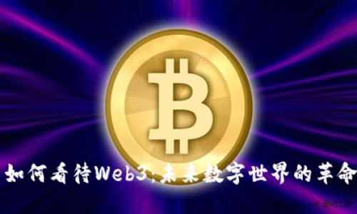 马斯克如何看待Web3：未来数字世界的革命与挑战