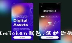 如何高效设置ImToken钱包，