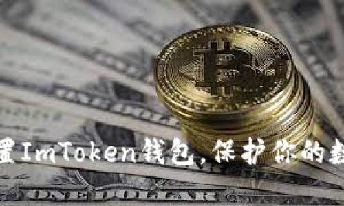 如何高效设置ImToken钱包，保护你的数字资产安全