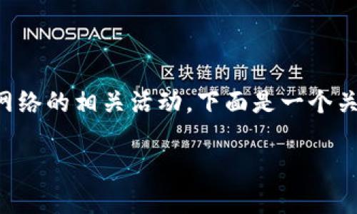 下web3通常是指如何参与区块链技术和去中心化网络的相关活动。下面是一个关于“如何参与Web3的实用指南”的和相关内容大纲：

如何轻松参与Web3：新手入门指南