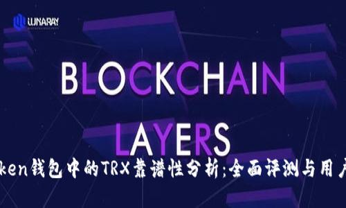 imToken钱包中的TRX靠谱性分析：全面评测与用户指南