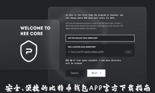 
安全、便捷的比特币钱包APP官方下载指南