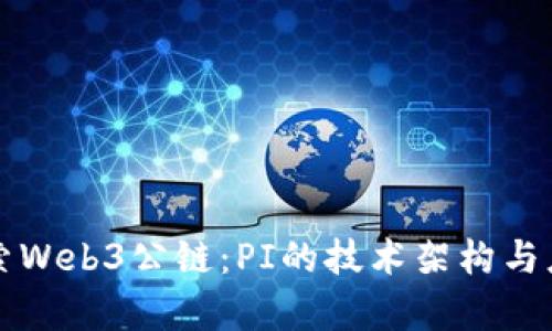 深入探索Web3公链：PI的技术架构与应用前景