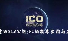 深入探索Web3公链：PI的技