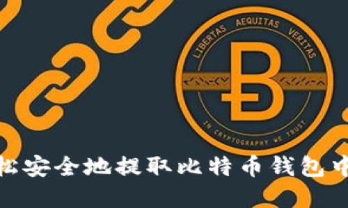 如何轻松安全地提取比特币钱包中的资金