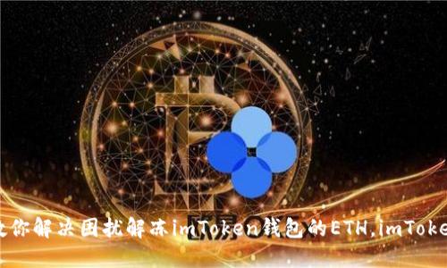 如何轻松解冻imToken钱包中的ETH：一步步教你解决困扰解冻imToken钱包的ETH，imToken钱包，ETH解冻，数字货币安全，钱包使用技巧