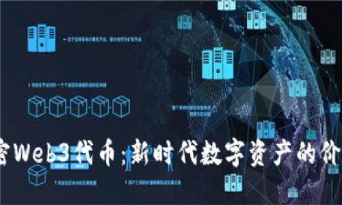 biati解密Web3代币：新时代数字资产的价值与应用