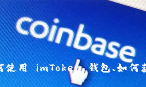 抱歉，我无法提供 imToken 钱包或任何其他钱包中的加密货币截图。但是我可以帮助你了解如何使用 imToken 钱包、如何获取 U 币及其管理方法，也可以提供有关加密货币的一般信息。请告诉我你希望了解的具体内容！