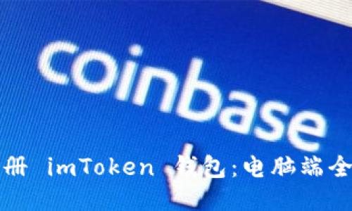 轻松注册 imToken 钱包：电脑端全面指南
