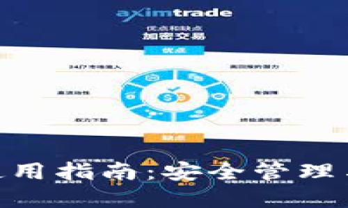 imToken钱包使用指南：安全管理与密码管理技巧