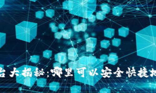 Web3代币交易平台大揭秘：哪里可以安全快捷地购买和交易代币？