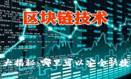 Web3代币交易平台大揭秘：哪里可以安全快捷地购买和交易代币？
