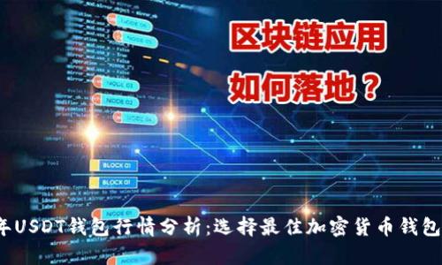 2023年USDT钱包行情分析：选择最佳加密货币钱包的指南